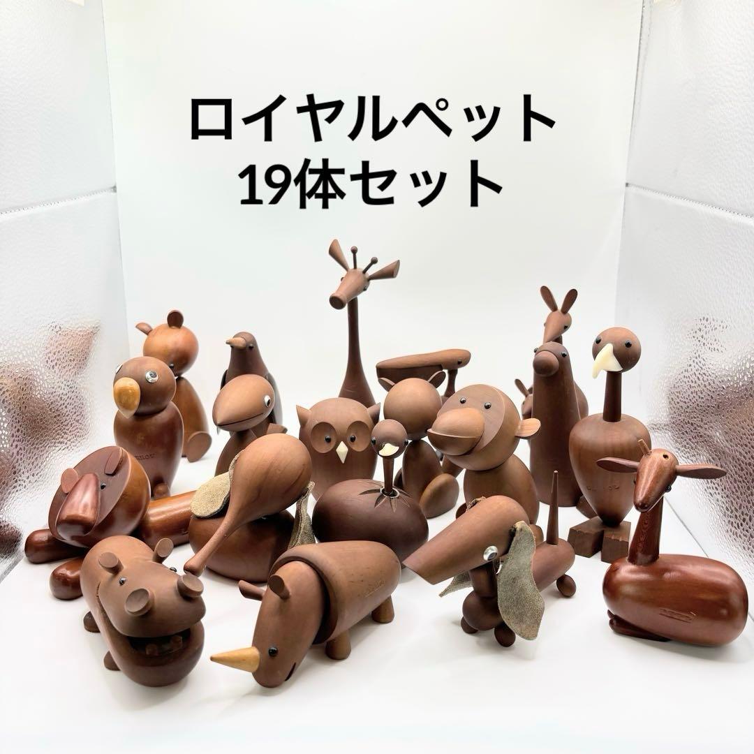 千趣会 ロイヤルペット PET ウッドアニマル 19体セット 木製動物
