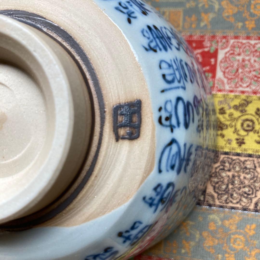 青山禮三 「福寿茶碗」草の頭窯 美濃￼古染付　高8×径12.5CM