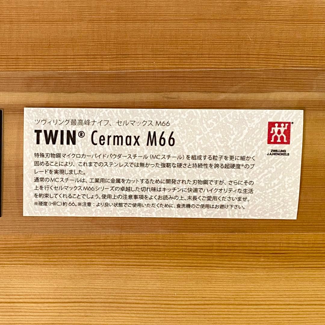 ZWILLING ツヴィリング ツインセルマックス M66 ペティナイフ13cm