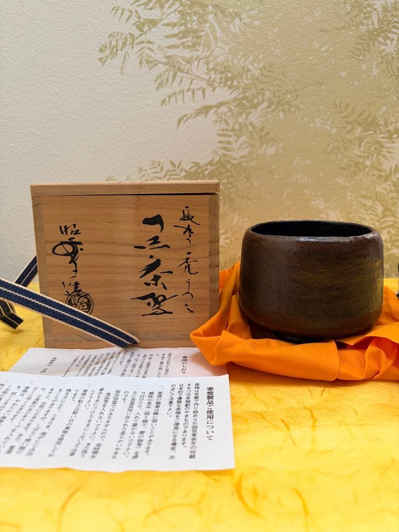 抹茶茶碗 黒楽 三代 佐々木昭楽 造 長次郎 「禿」写し 共箱共布栞付 茶道具