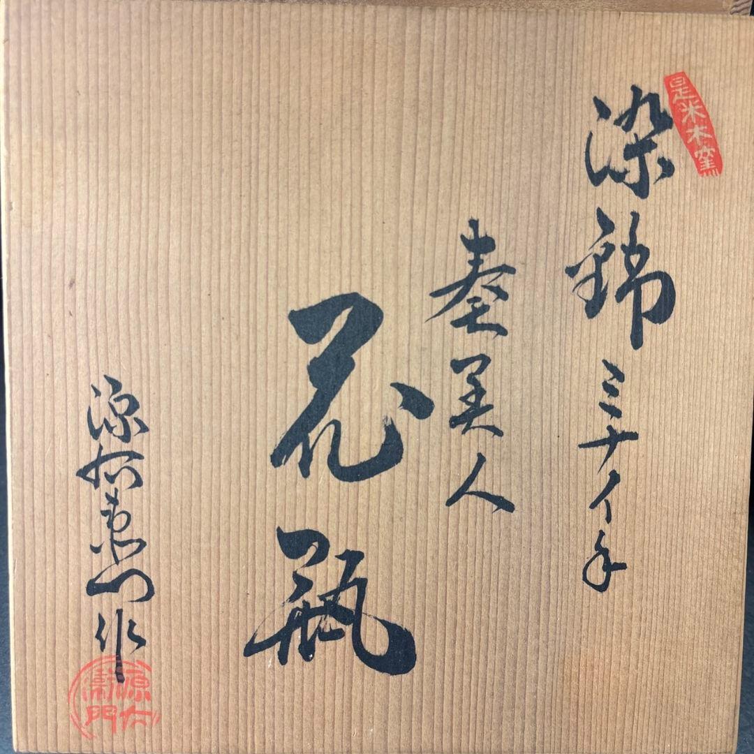 源左衛門　花瓶　ミナイ手　共箱