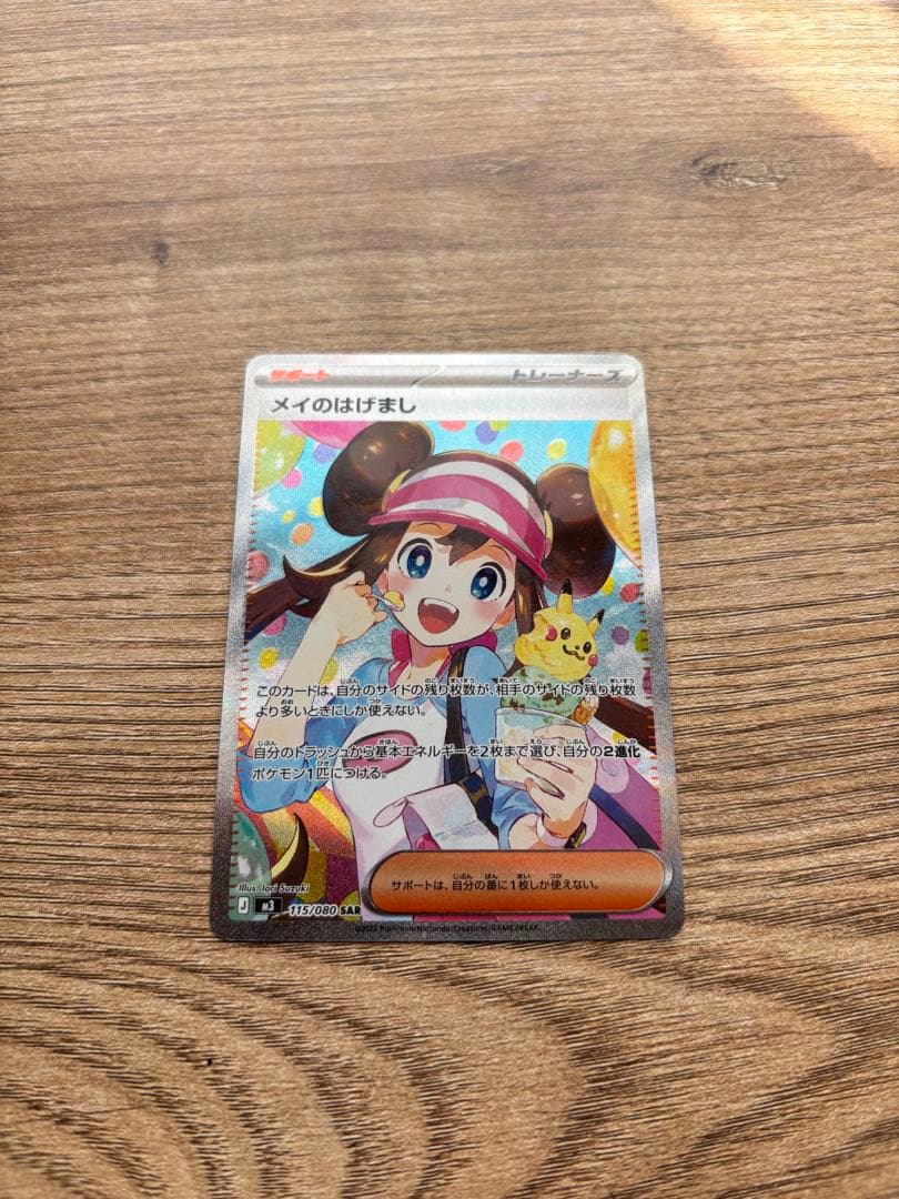 ムニキスゼロ　メイのはげまし sar