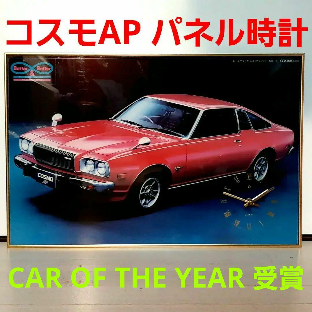 MAZDA・コスモAP 2ドアクーぺ・赤・マツダ・パネル時計／昭和レトロ・非売品