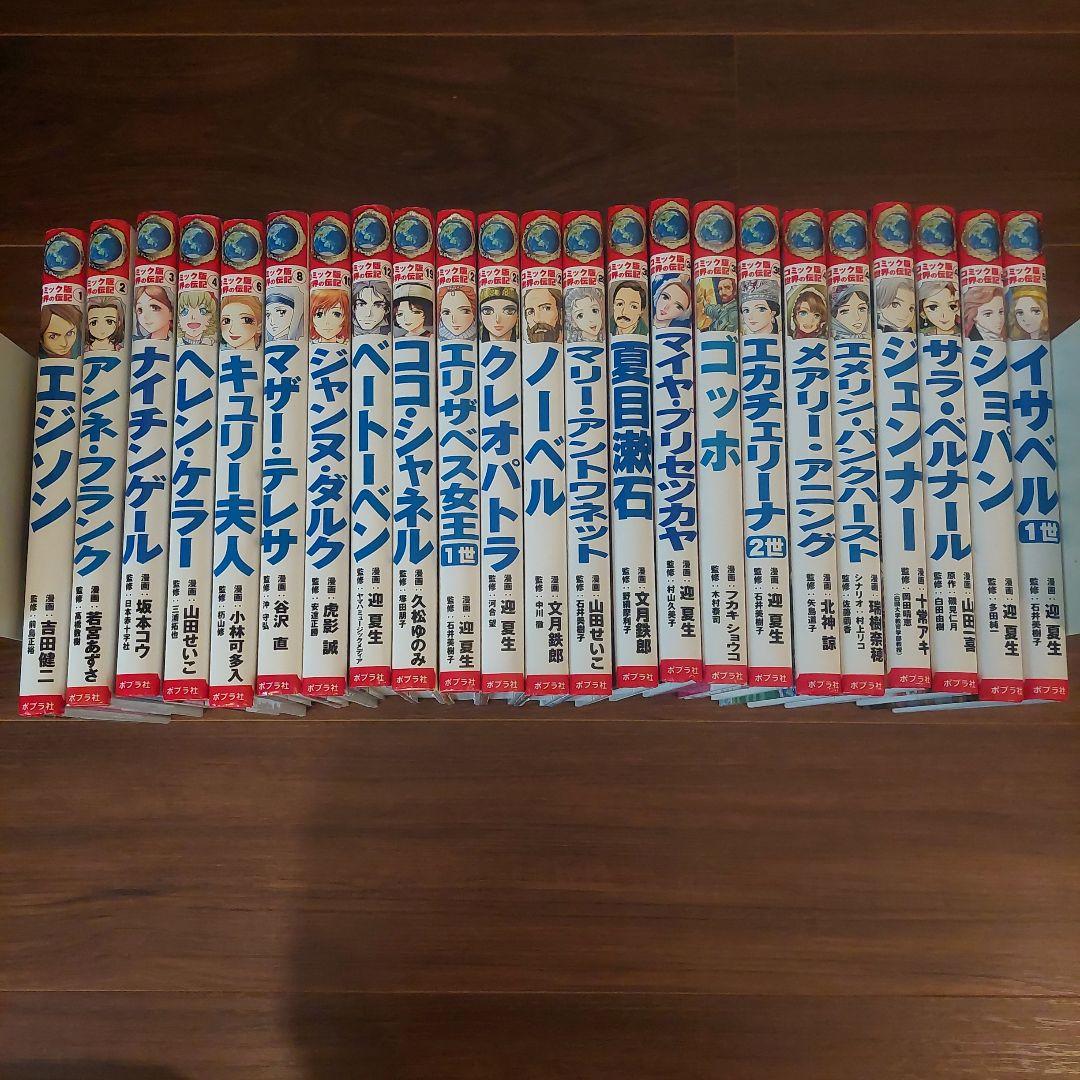 コミック版世界の伝記 ２３冊セット