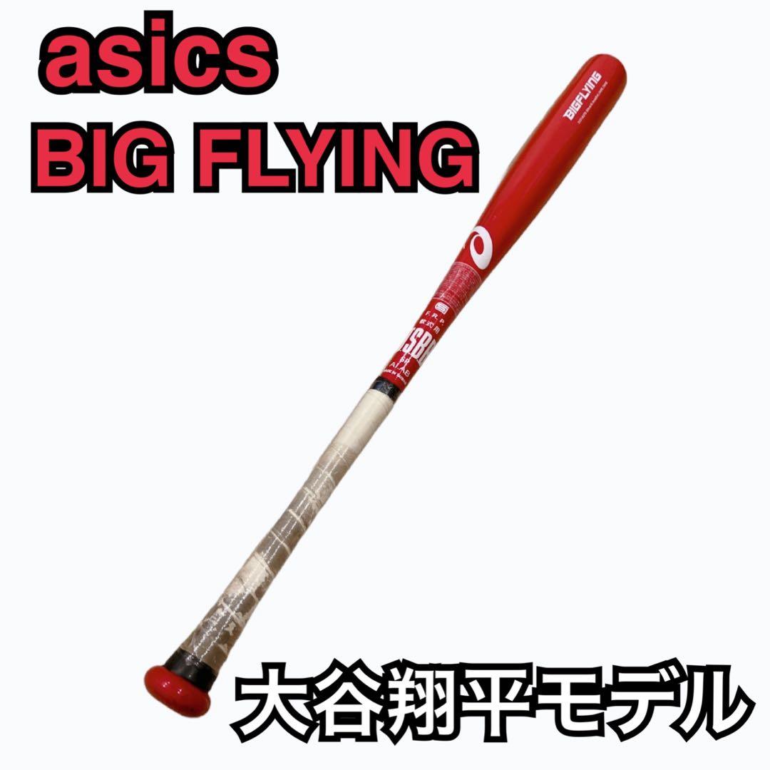 【美品】アシックス　BIG FLYING 大谷翔平モデル　金属バッド　赤