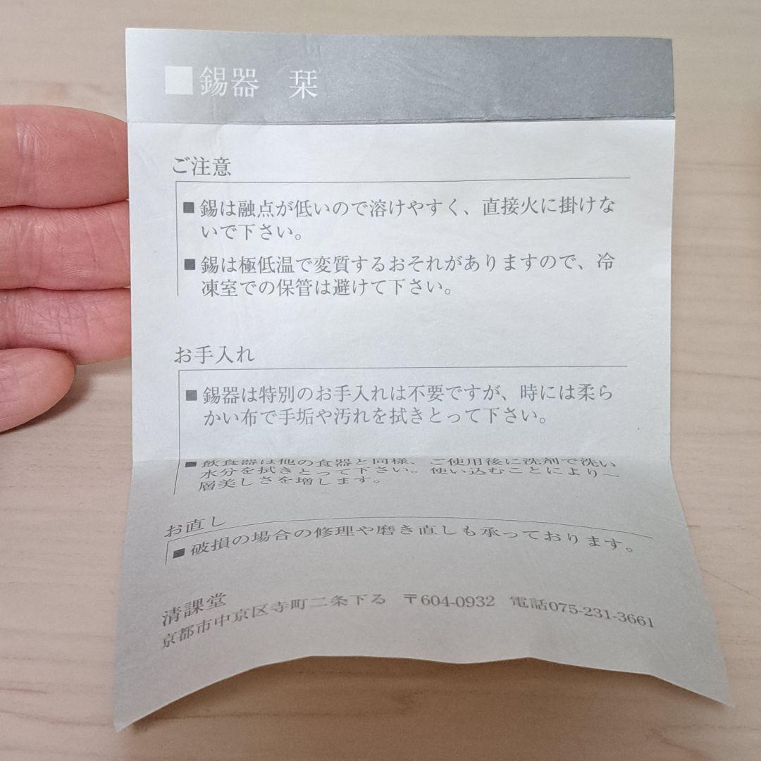 【極美品•新品•未使用】清課堂 錫 茶入「吾唯知足」桐箱、栞付き