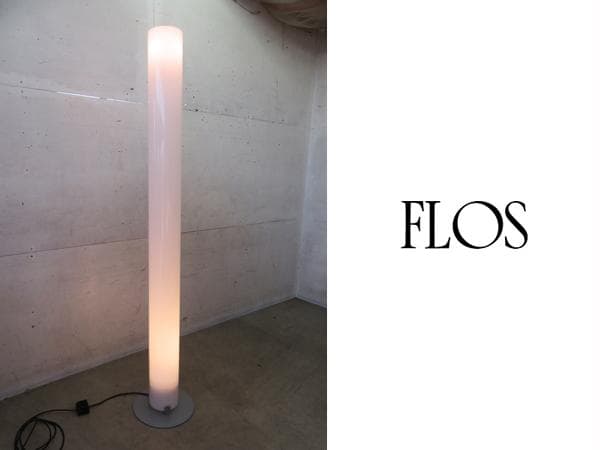 展示品■FLOS■ヤマギワ■STYLOS/スタイロス■フロアスタンドライト