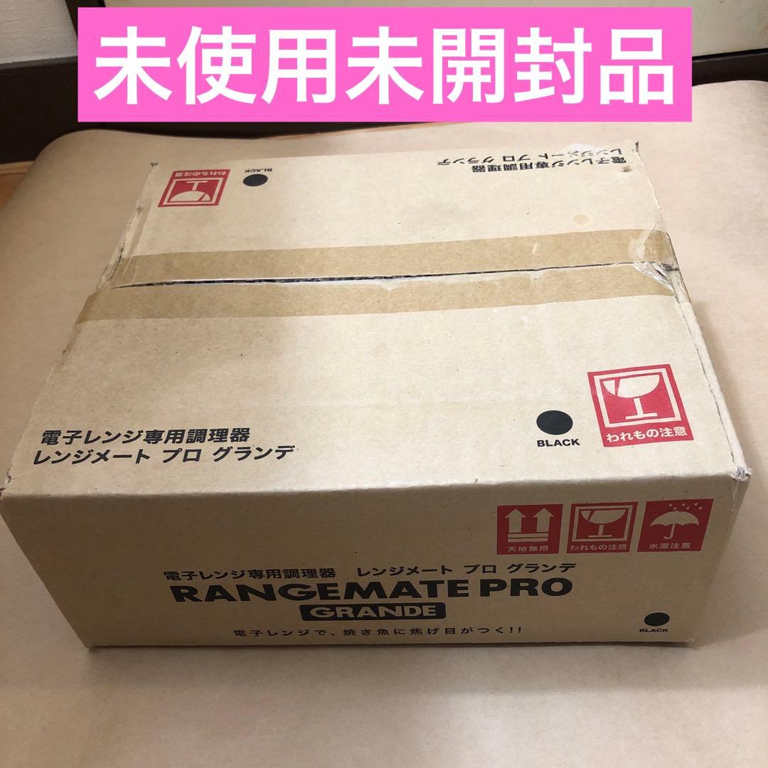 未使用未開封品　レンジメートPRO グランデ ブラック
