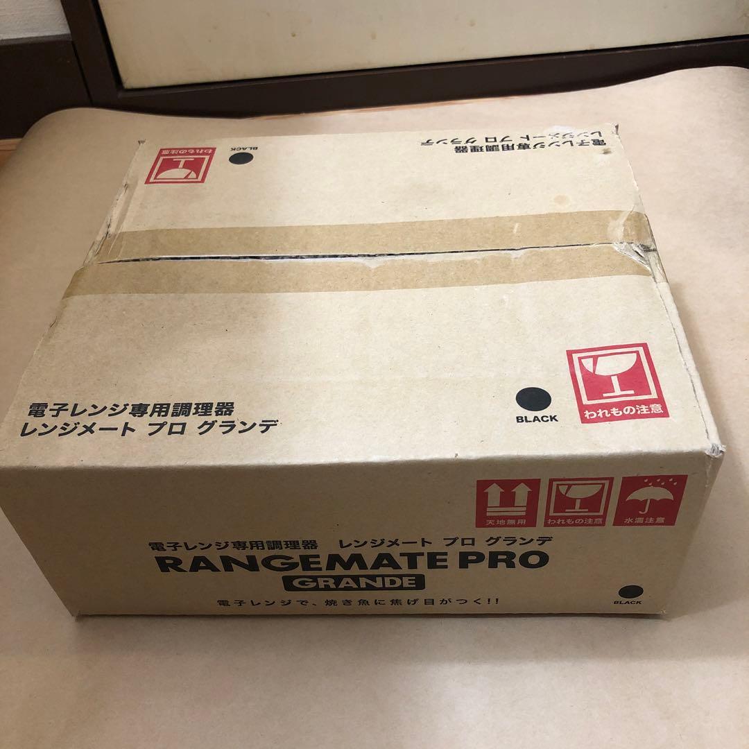 未使用未開封品　レンジメートPRO グランデ ブラック