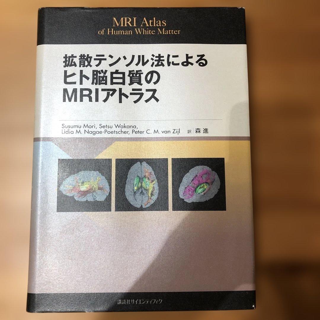 拡散テンソル法によるヒト脳白質のMRIアトラス