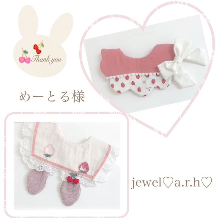 ハンドメイドスタイ　オーダースタイ　めーとる様