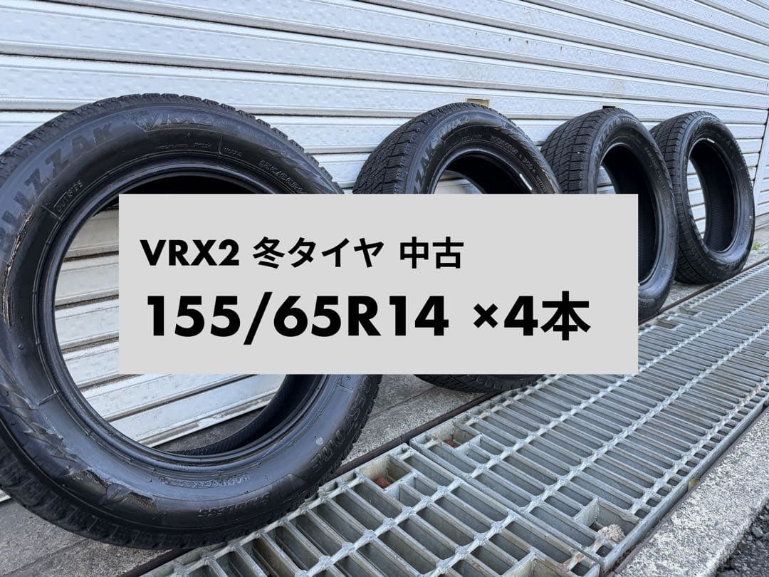 VRX2 冬タイヤ 155/65R14 ×4本 中古