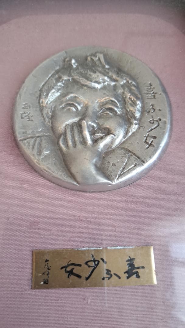 純銀　喜ぶ少女 　北村西望　文化勲章授章