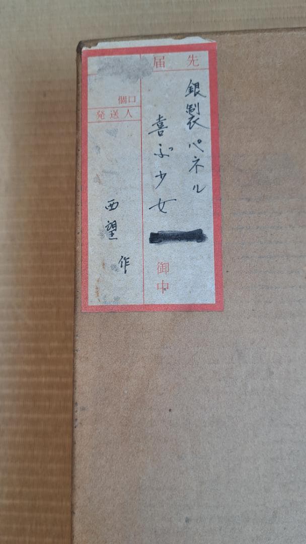 純銀　喜ぶ少女 　北村西望　文化勲章授章