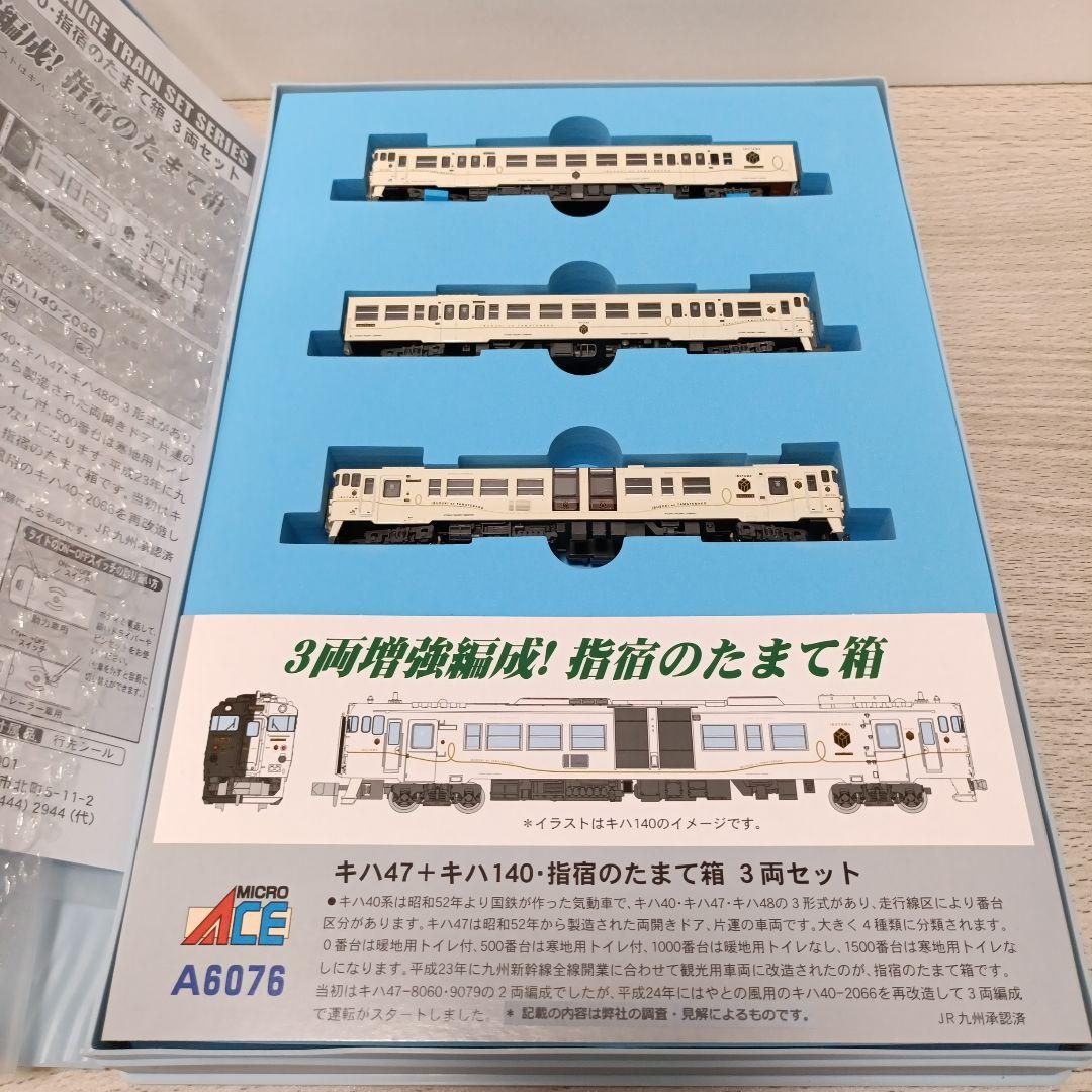 鉄道模型　A-6076 キハ47+キハ140 指宿のたまて箱　3両セット