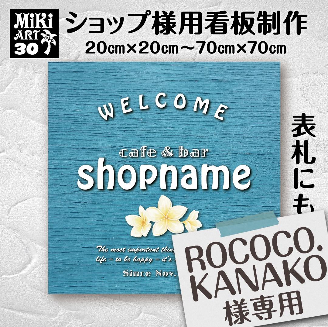 ROCOCO.KANAKO様おまとめ専用✦30ショップ看板✦20×20✦変更3枚