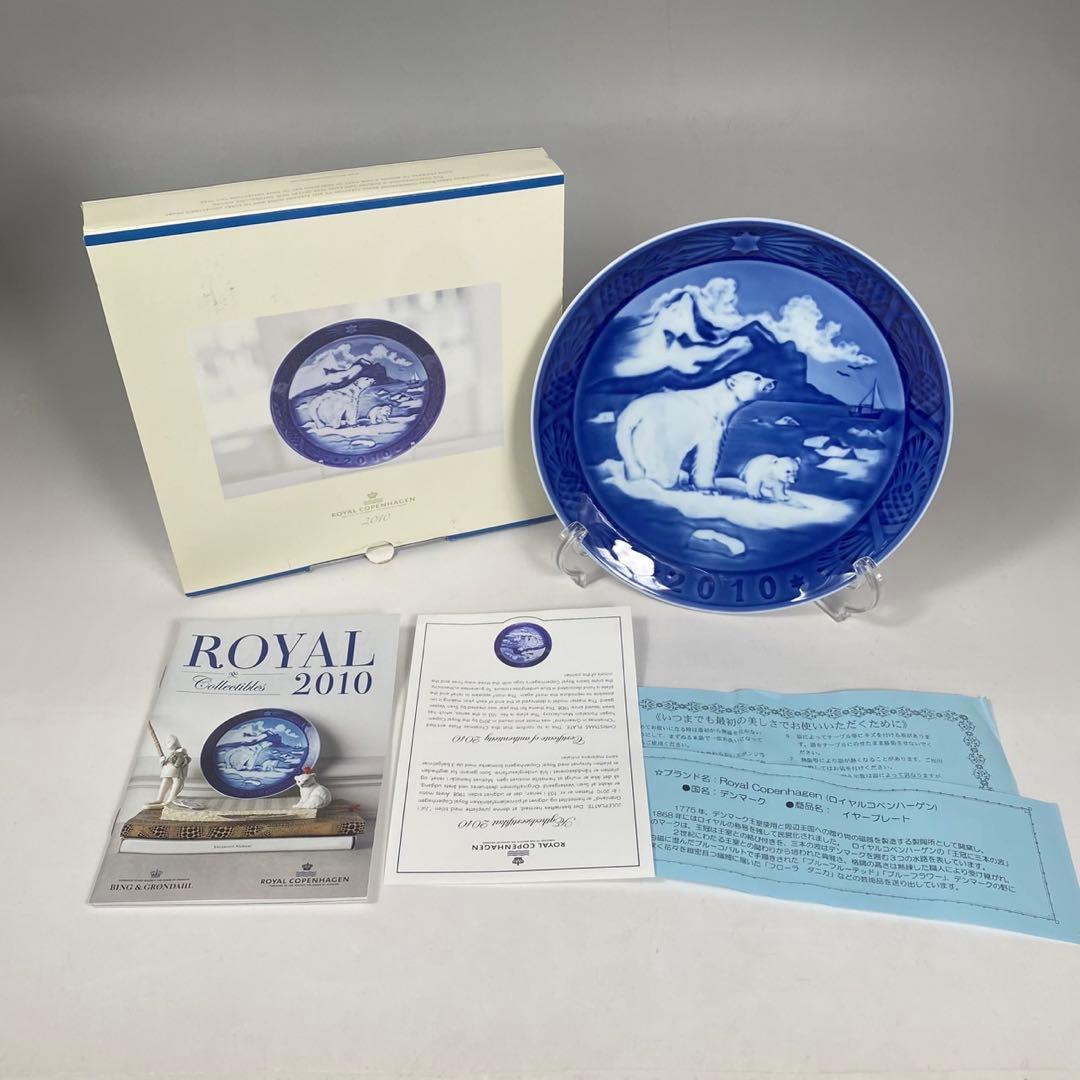 2010年 ホッキョクグマ ロイヤルコペンハーゲン 皿 イヤープレート