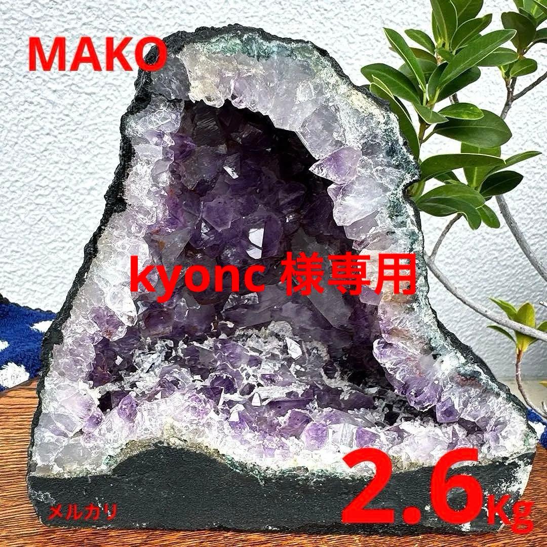 M1778☆アメジストドーム2.6Kg☆ウルグアイ産☆天然石☆N50901-B
