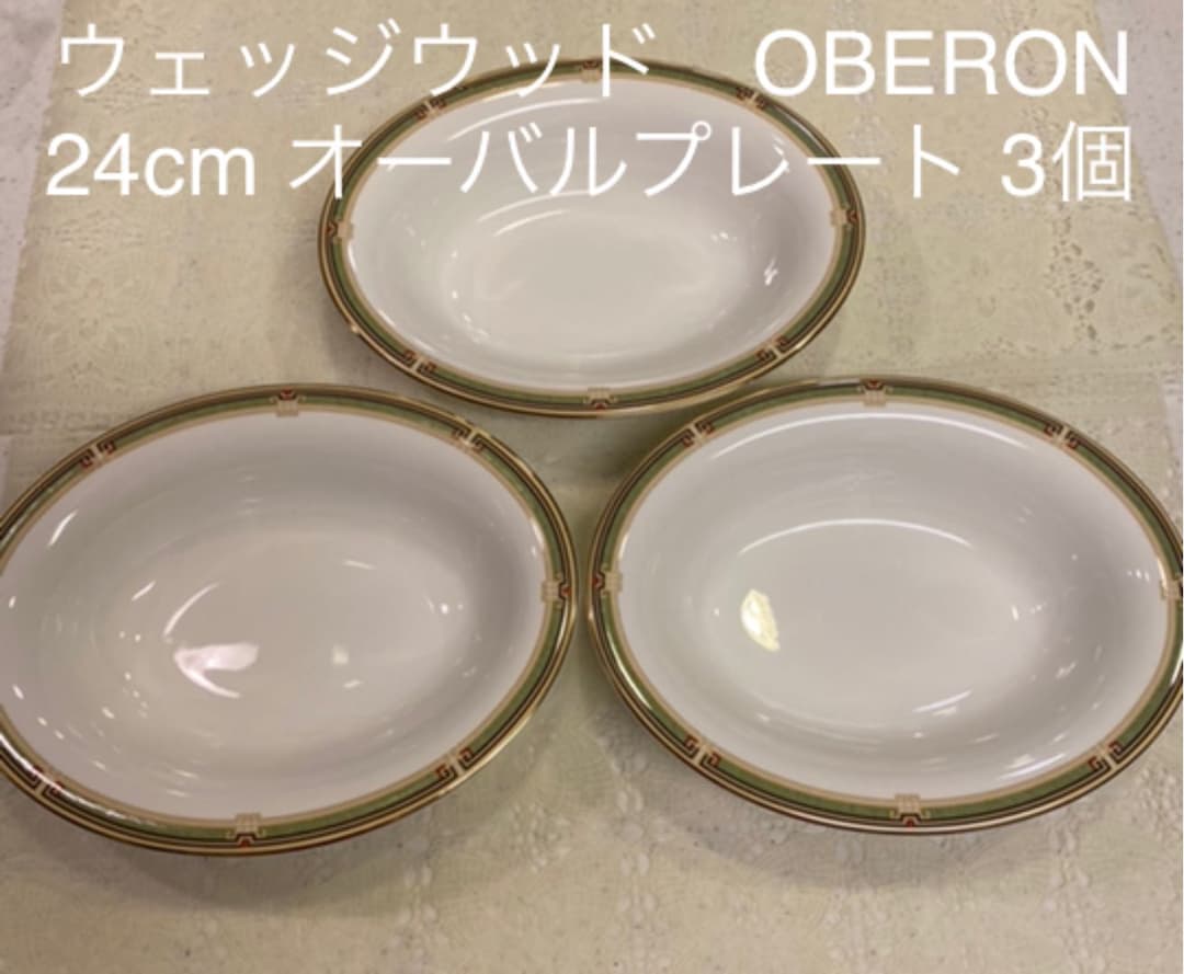 ウェッジウッド　オベロン　OBERON 24cm オーバルプレート　3枚セット