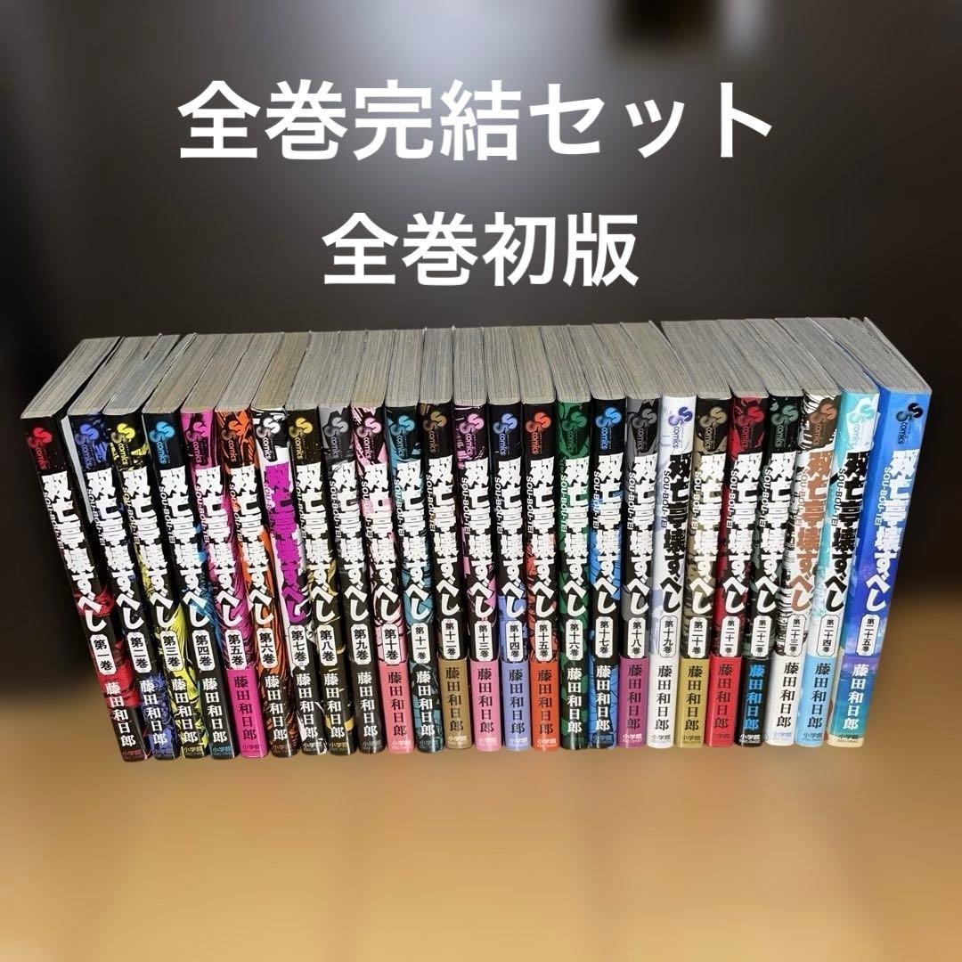 双亡亭壊すべし　1から25 初版　藤田和日郎　全巻セット　小学館　サンデー　完結
