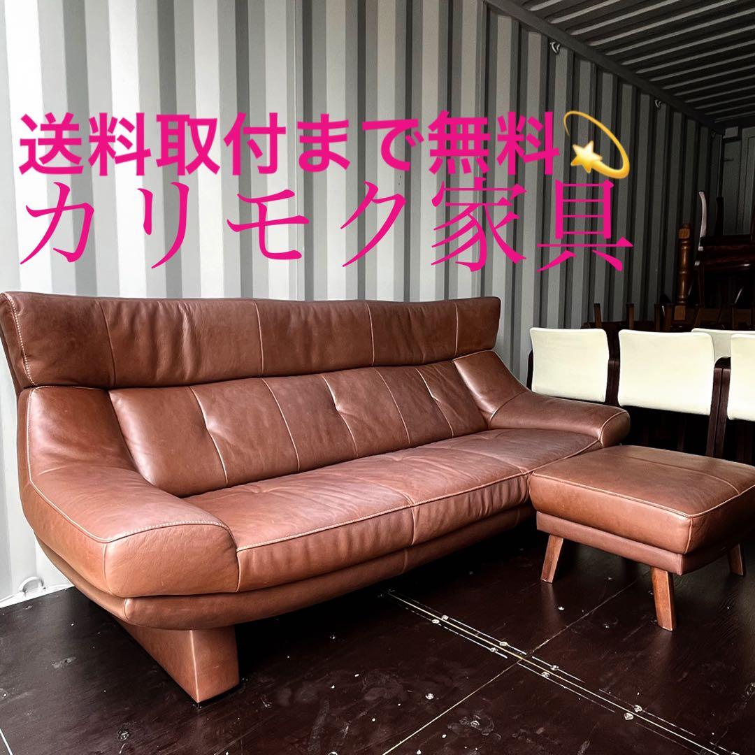 取付無料！カリモク家具 北欧風本革ココアブラウン3人掛けソファ・オットマン✨