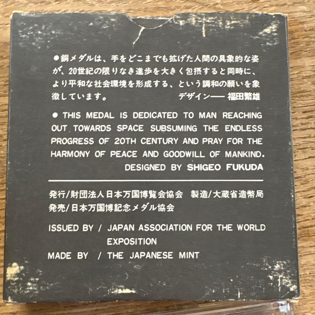 EXPO 70 銀メダル・銅メダルセット