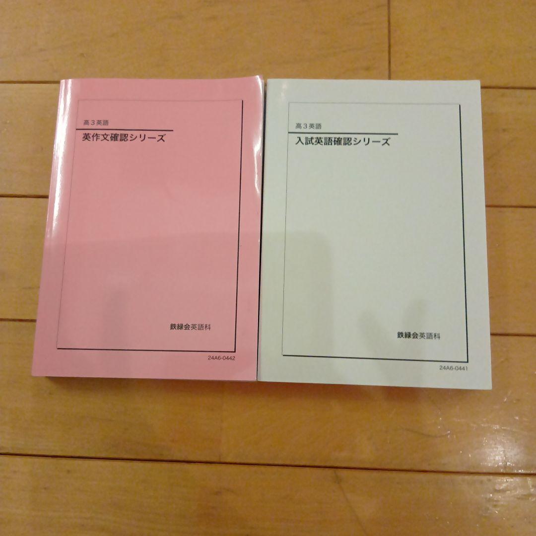 2024年　鉄緑会　高3英語　英作文確認シリーズ、入試英語確認シリーズセット