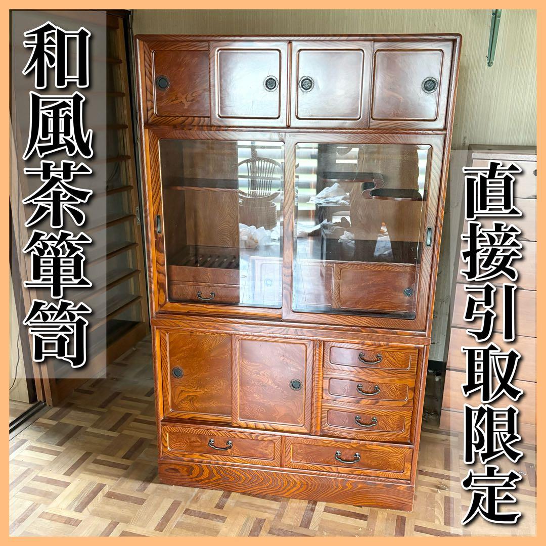 【直接引取限定】茶箪笥 和風 レトロ 箪笥 飾り棚 和箪笥