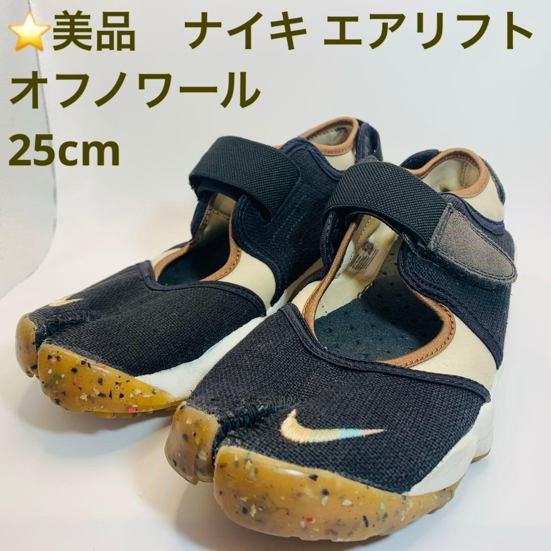 ⭐️美品　ナイキ エアリフト オフノワール　25cm