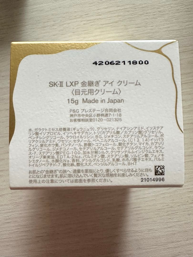 【新品未使用】SK-II LXP 金継ぎアイクリーム 15g