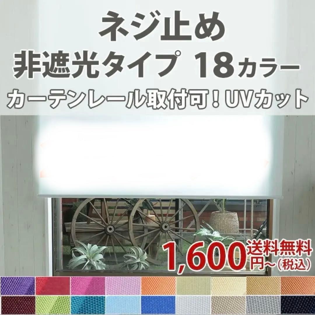 ロールスクリーン　非遮光　87×240 2個セット