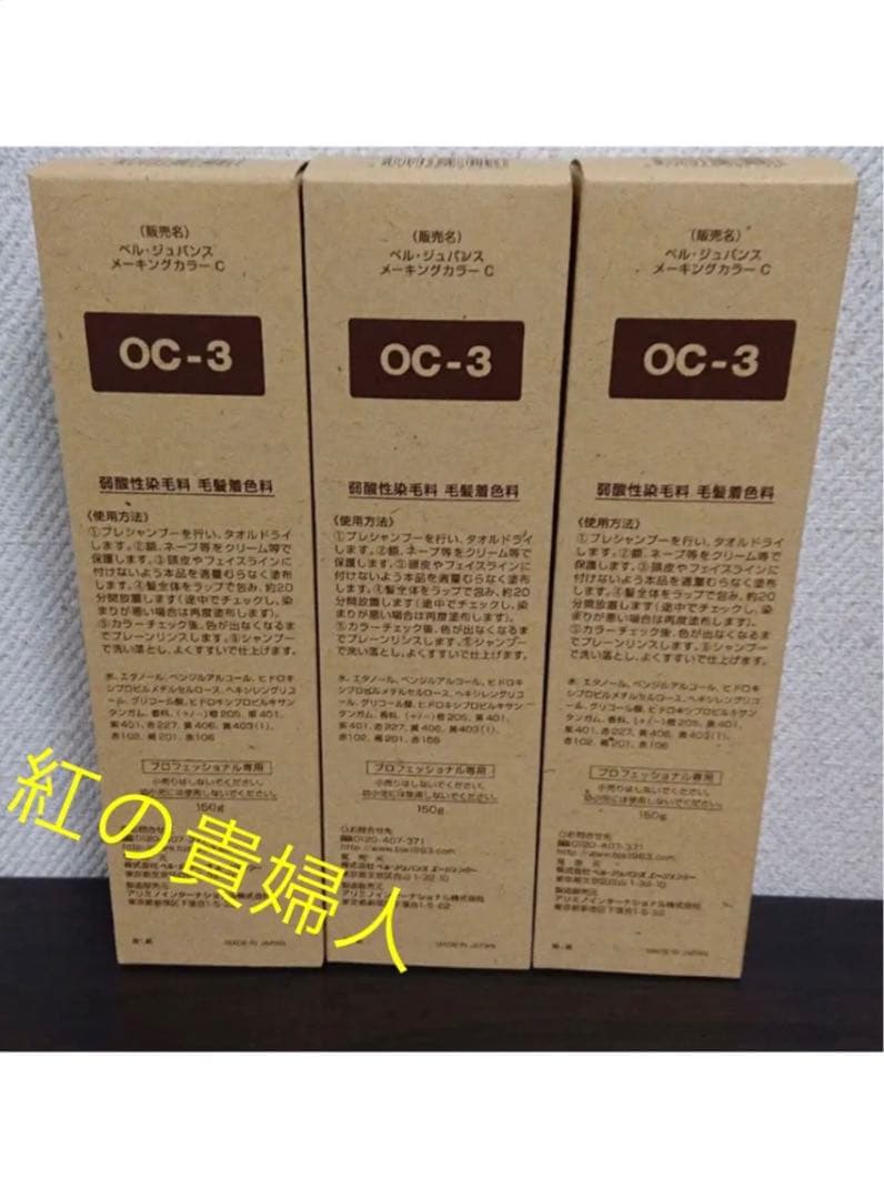 OC-3。3本ベルジュバンス弱酸性ヘアカラー白髪染めメーキングカラーマニキュア