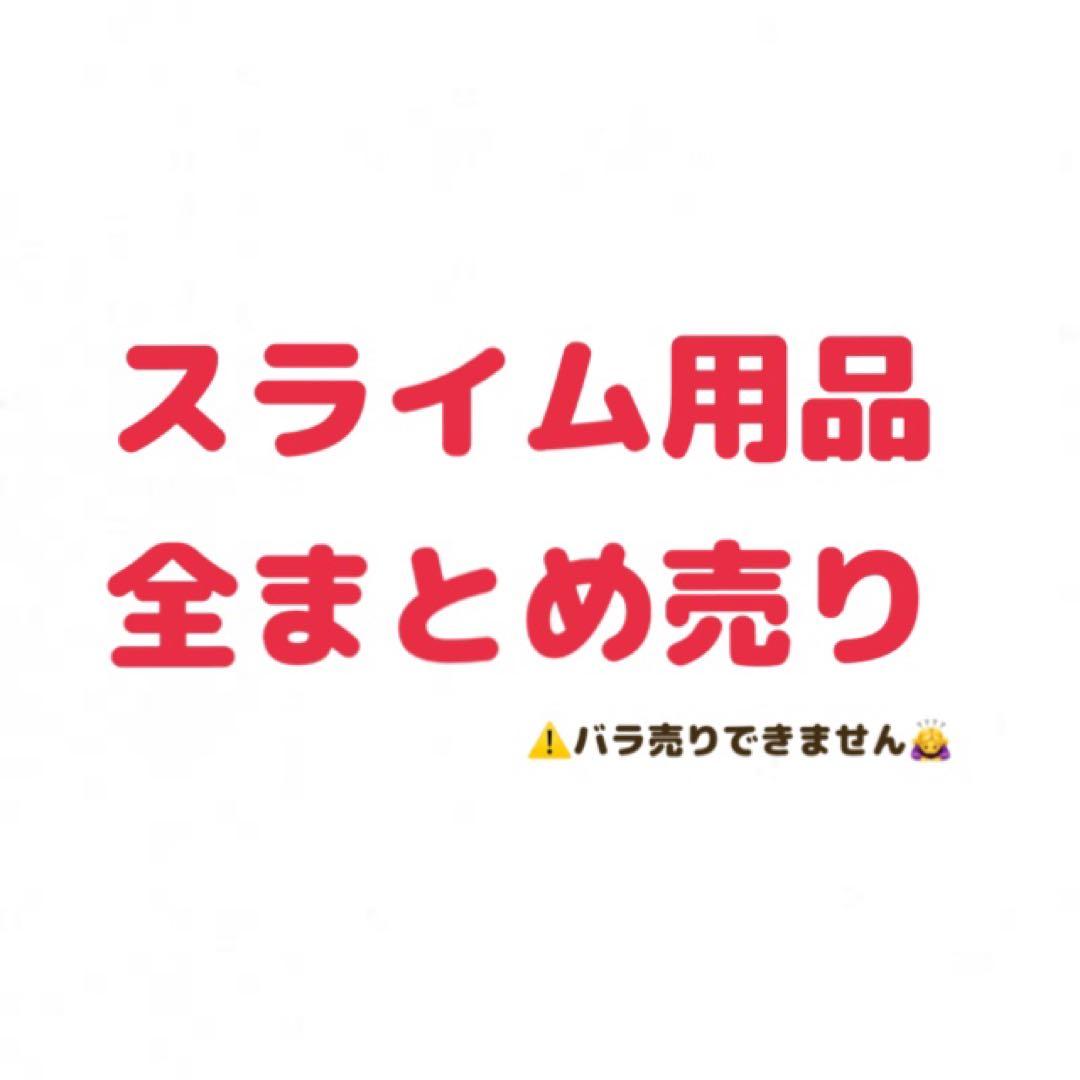 スライム用品 洗濯のり まとめ売り