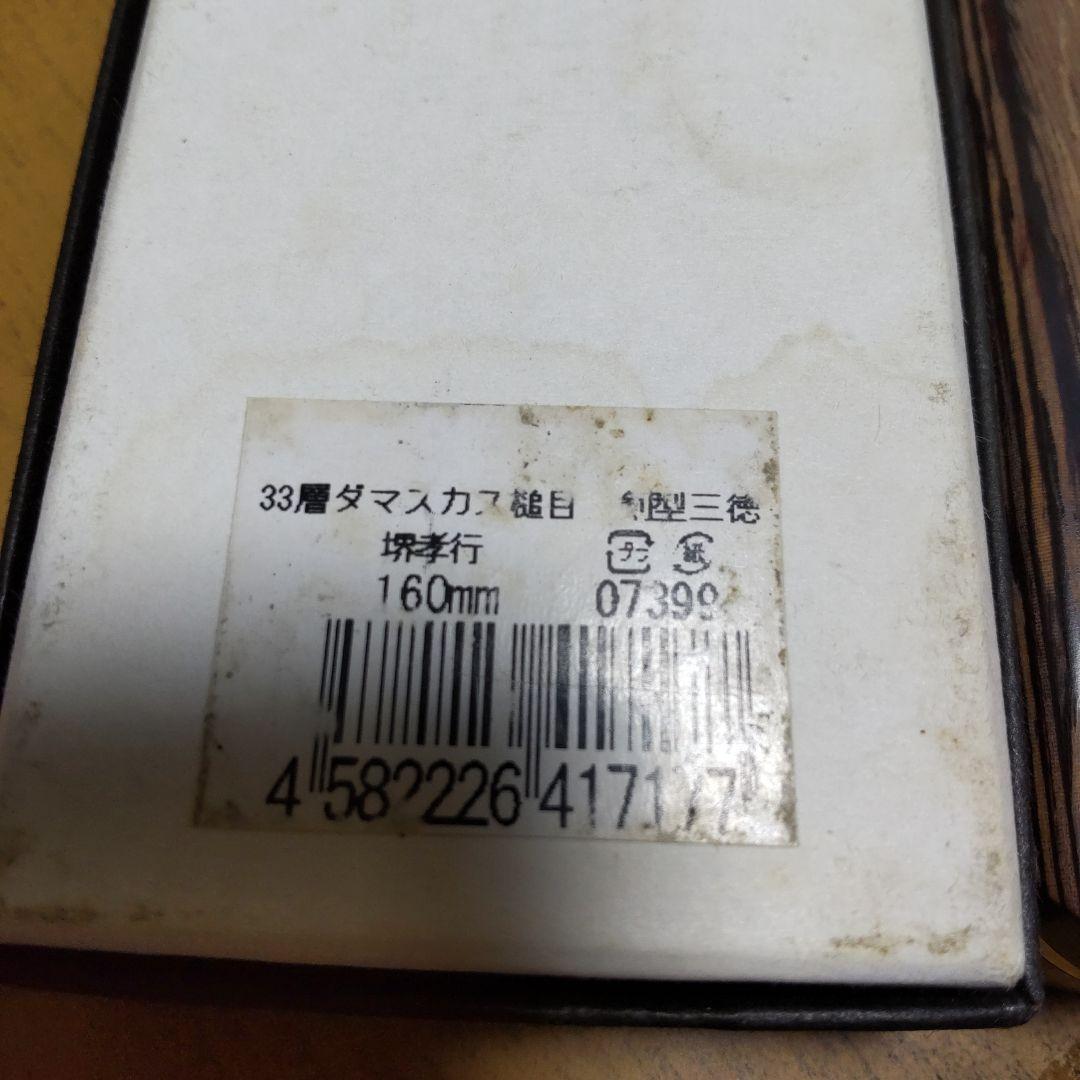 堺孝行　33層ダマスカス槌目　剣型三徳　160mm