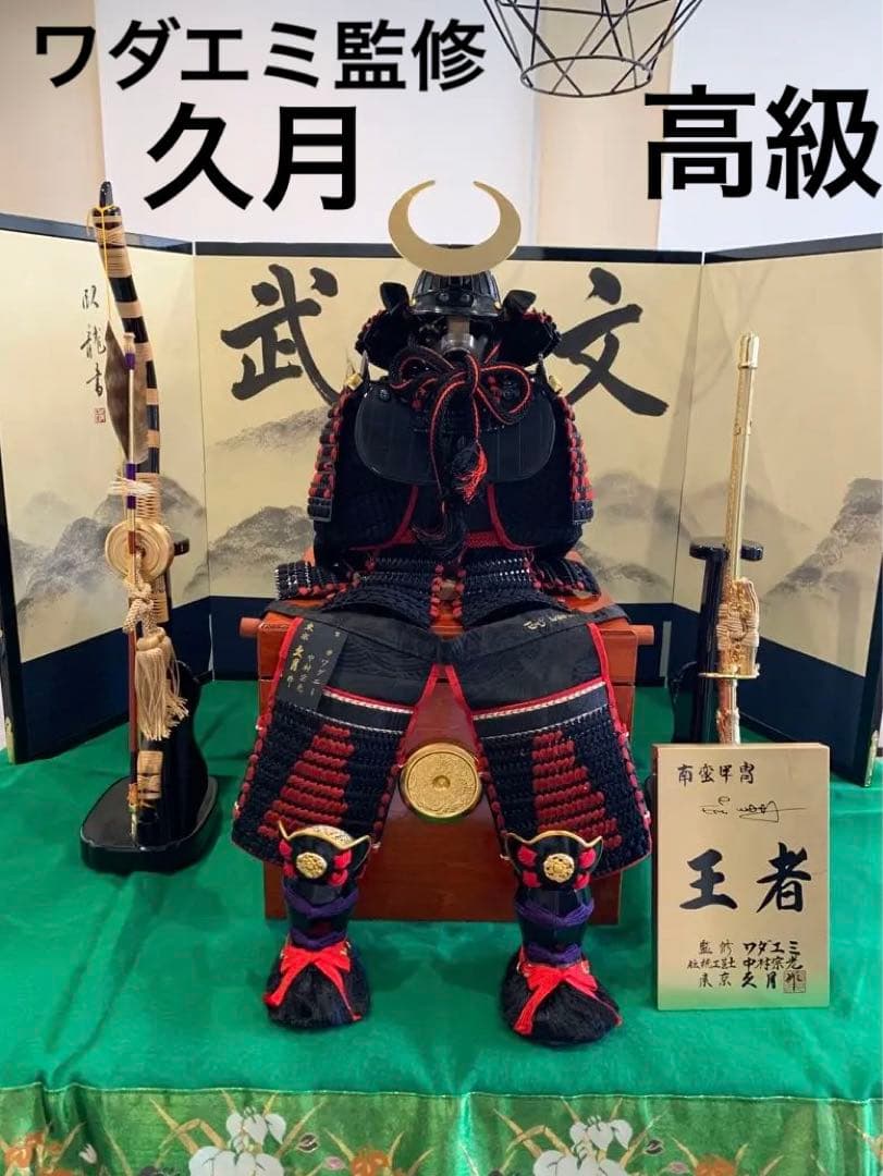 美品 高級 モダン 五月人形 兜 鎧兜 久月 ワダエミ監修