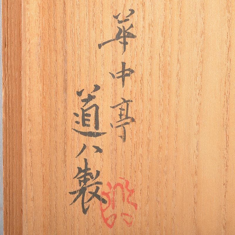 茶道具　華中亭道八製　 瀬戸黒写　茶碗　共箱　M　R7132