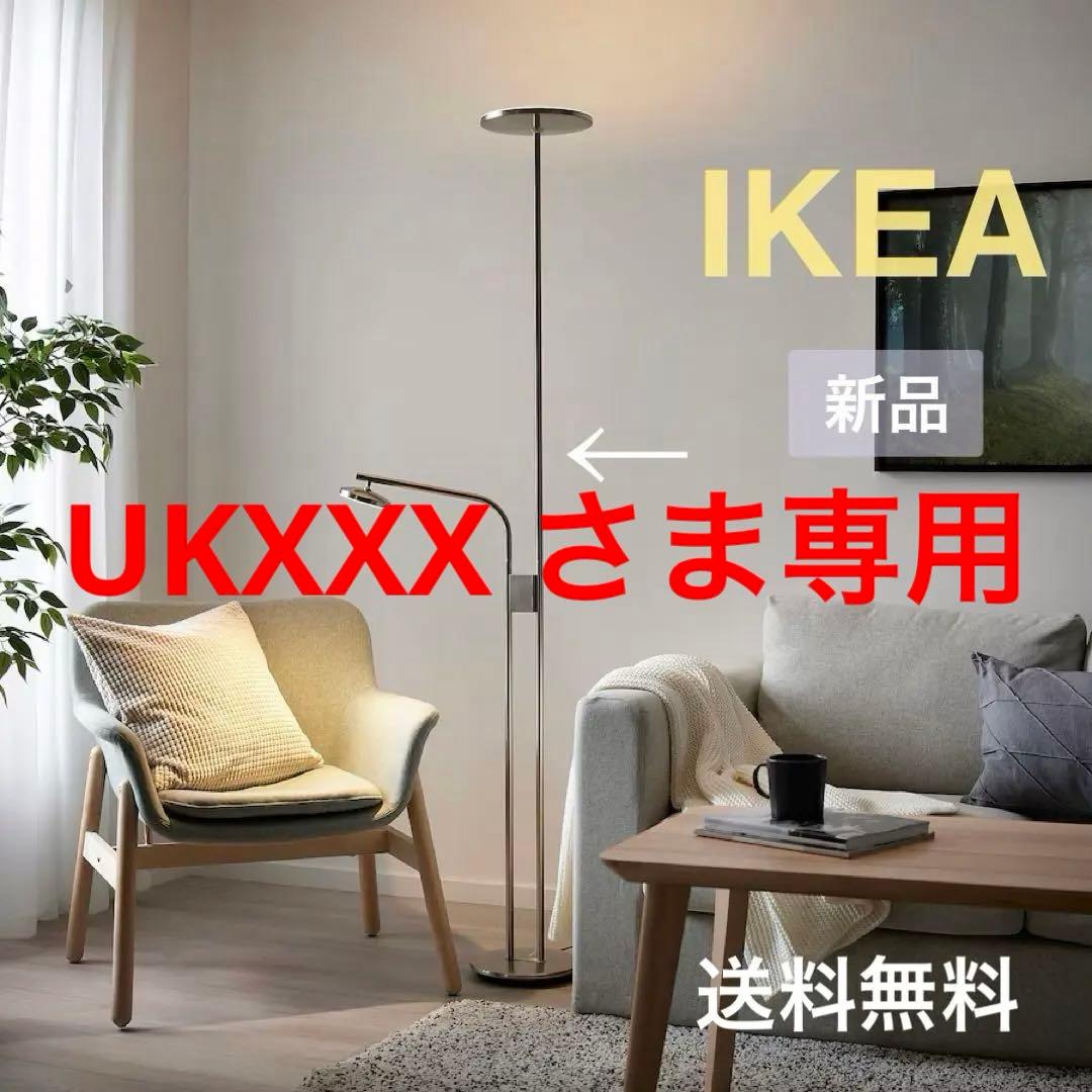 〔新品◎未開封◎正規品〕IKEA イスヤクト フロアアップライト 読書ランプ