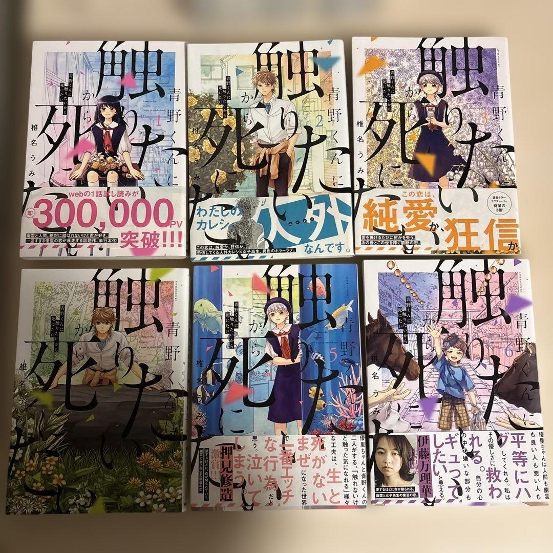 青野くんに触りたいから死にたい　全巻セット　1-14巻