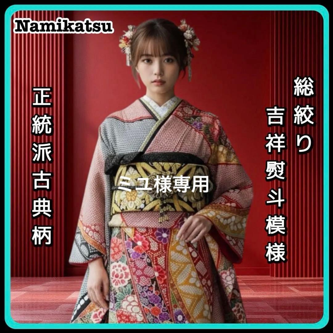 ■総絞り■熨斗文様■正絹振袖フルセット■成人式振り袖■振袖一式