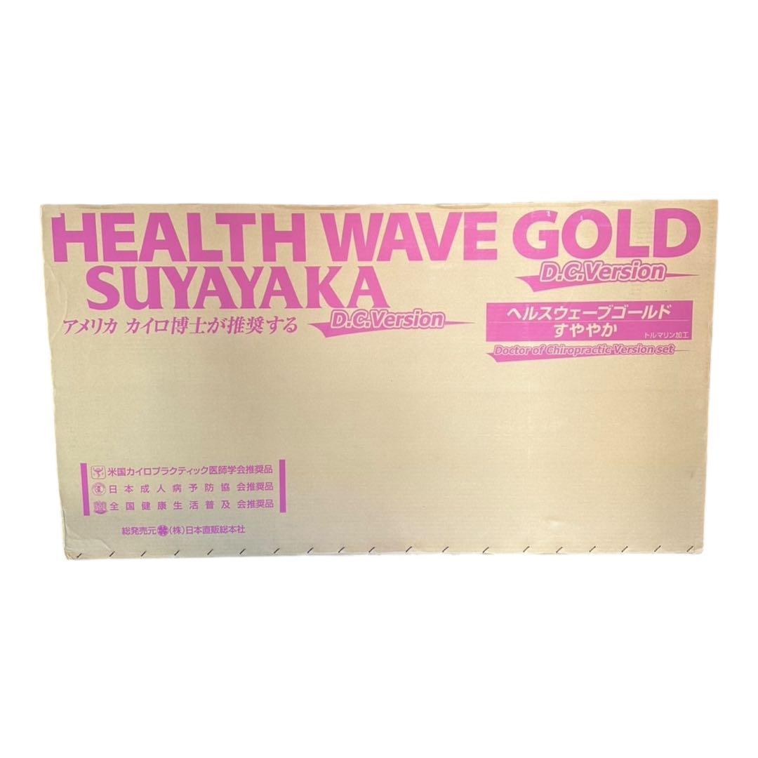 【新品】ヘルスウェーブ ゴールドすややか　DCX　姿勢矯正 健康寝具