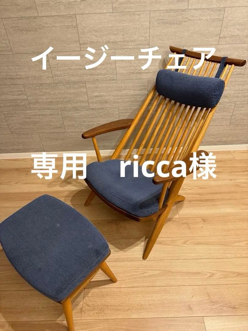 専用　ricca様　柏木工 CIVIL シビル イージーチェア