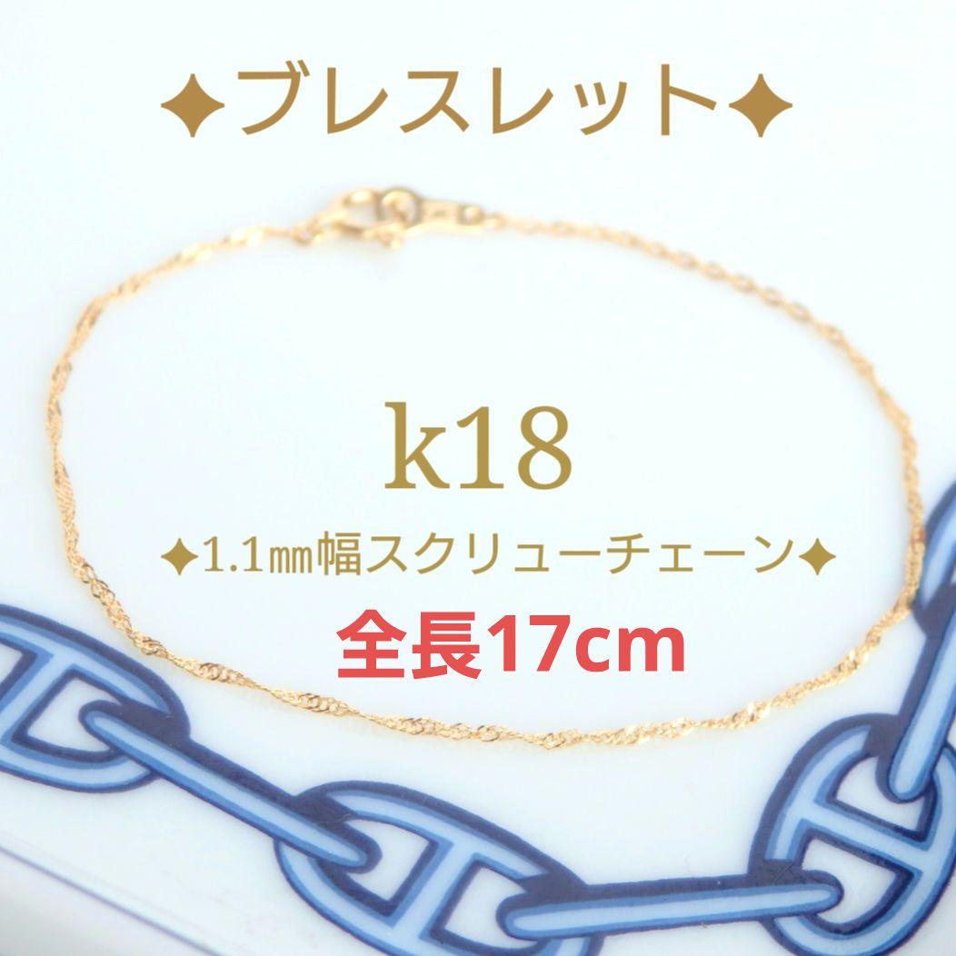 ミーコ　k18ブレスレット　スクリューチェーン　約1㎜幅