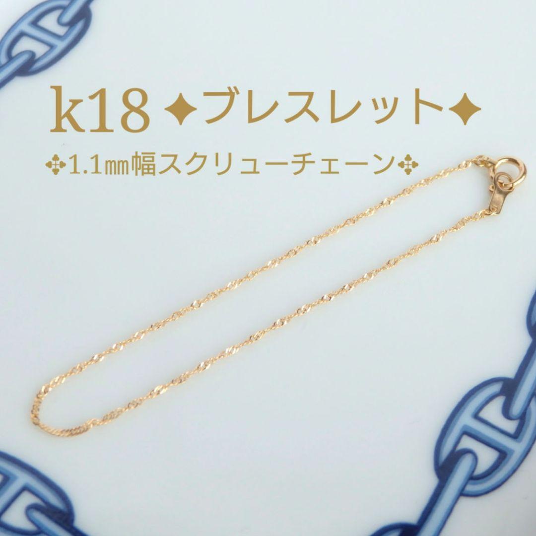 ミーコ　k18ブレスレット　スクリューチェーン　約1㎜幅