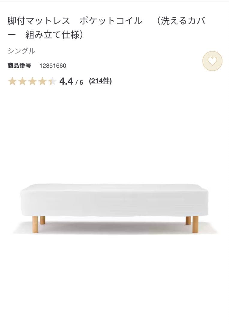 無印良品　ポケットコイル 脚付マットレス シングル