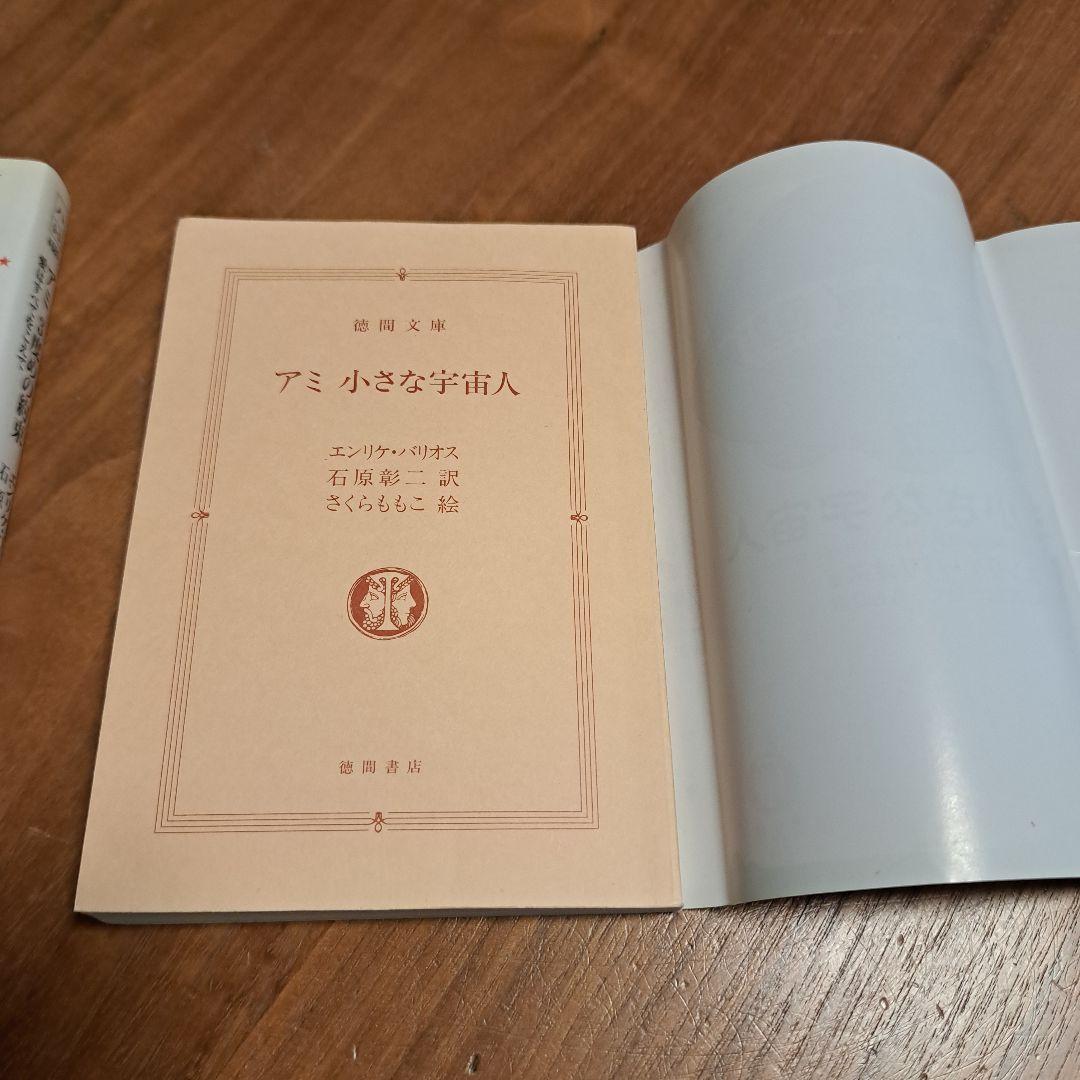 アミ 小さな宇宙人 3冊セット 徳間文庫 さくらももこ