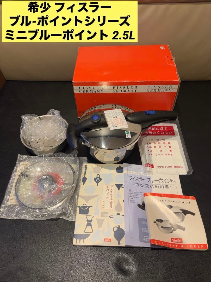 希少 フィスラー ブル-ポイントシリーズ ミニブルーポイント 2.5L