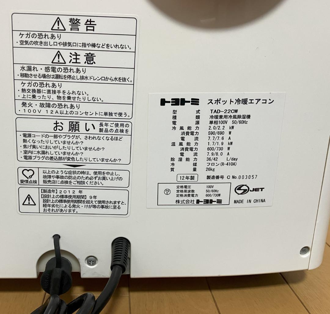 トヨトミ 冷暖スポットクーラー TAD-22CW