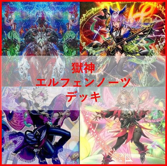 遊戯王　デッキ　獄神　エルフェンノーツ　アルトメギア　[04647]
