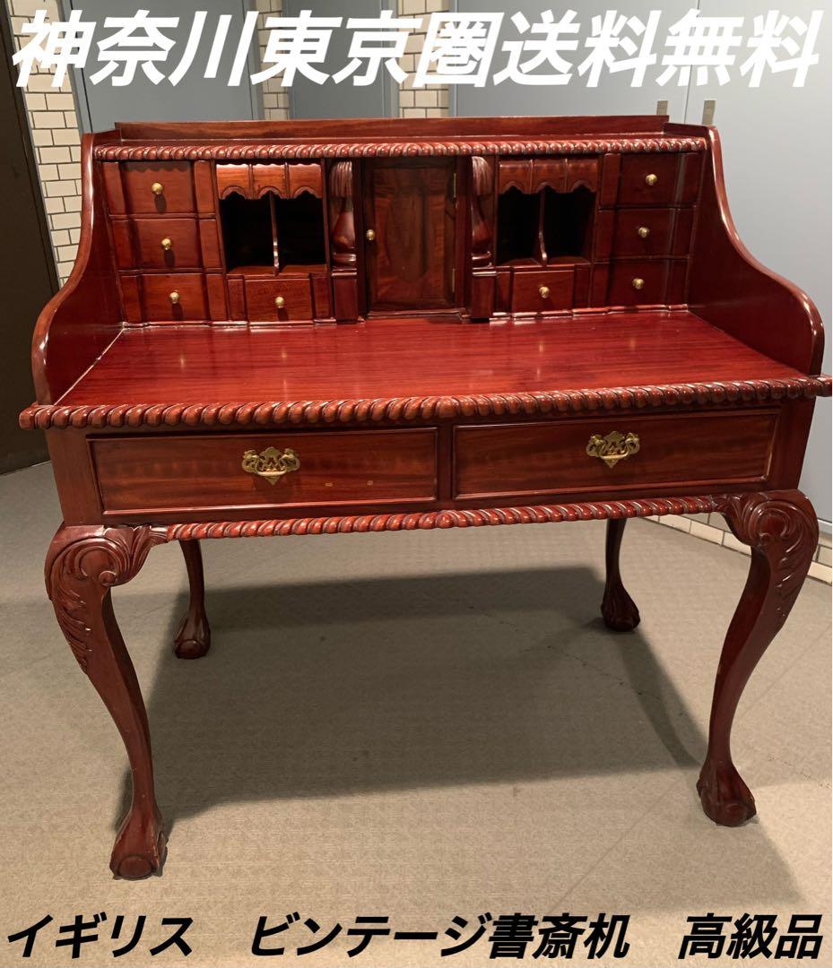 イギリス　ビンテージ　猫足　多収納書斎机