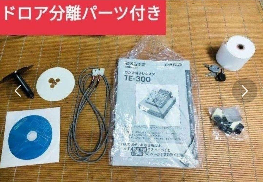 カシオレジスター　TE-300　フル設定無料　 送料無料人気機種　445888